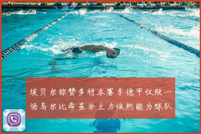 埃贝尔称赞多特本赛季德甲仅败一场乌尔比希虽非主力依然能为球队贡献力量