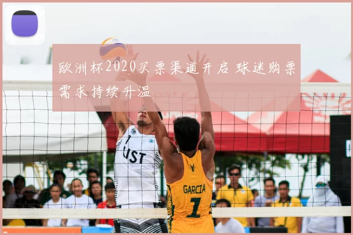 欧洲杯2020买票渠道开启 球迷购票需求持续升温