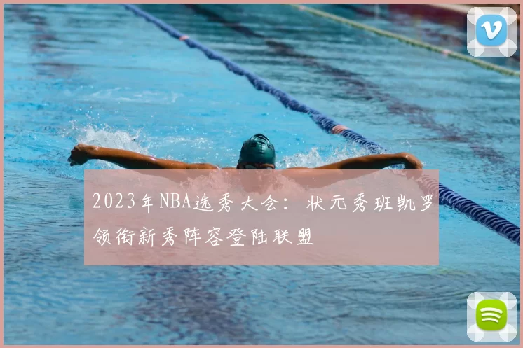 2023年NBA选秀大会：状元秀班凯罗领衔新秀阵容登陆联盟