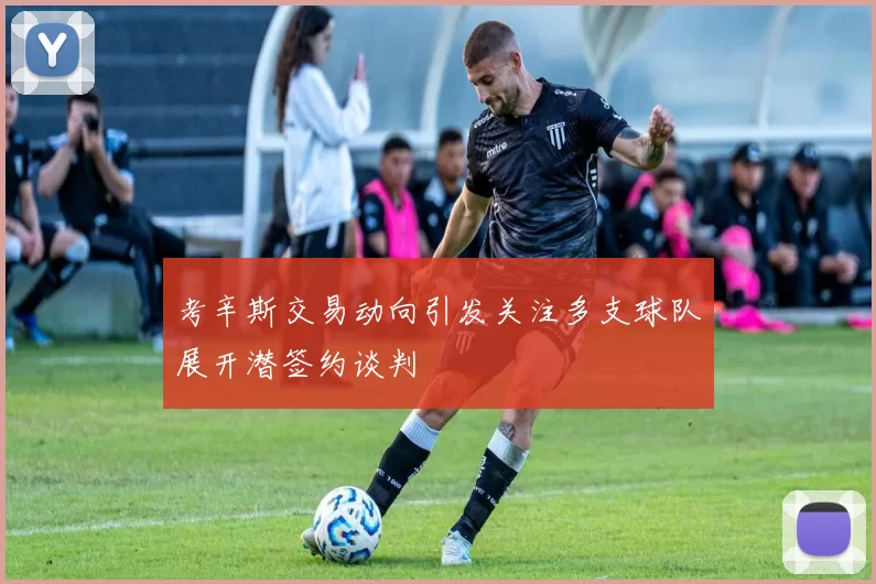 考辛斯交易动向引发关注多支球队展开潜签约谈判