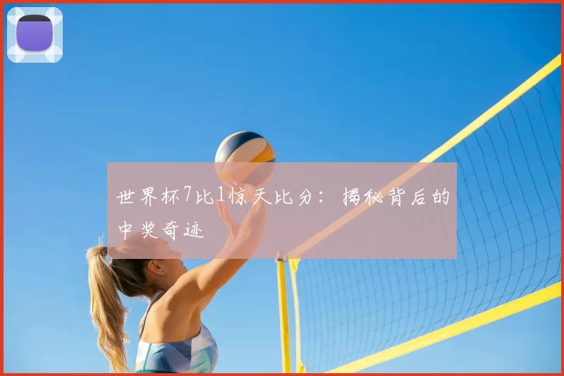 世界杯7比1惊天比分：揭秘背后的中奖奇迹