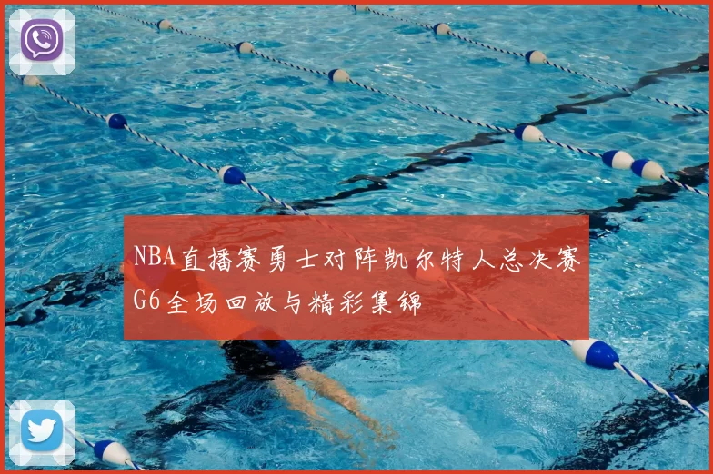 NBA直播赛勇士对阵凯尔特人总决赛G6全场回放与精彩集锦