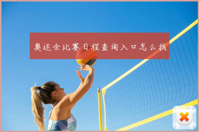 奥运会比赛日程查询入口怎么找