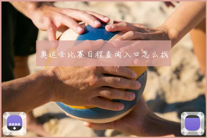 奥运会比赛日程查询入口怎么找