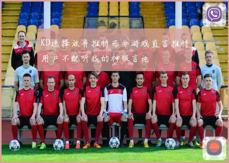KD选择放弃推特而非游戏直言推特用户不配听我的神级言论