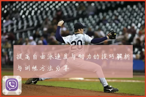 提高自由泳速度与耐力的技巧解析与训练方法分享