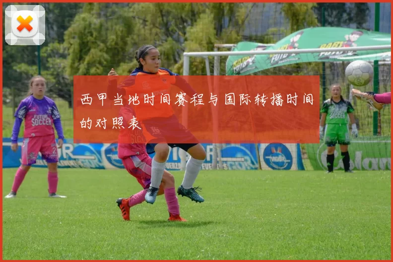 西甲当地时间赛程与国际转播时间的对照表