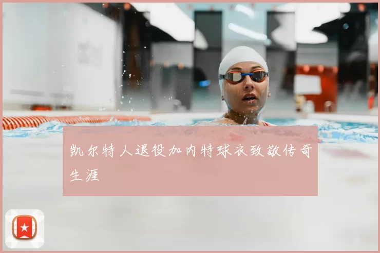 凯尔特人退役加内特球衣致敬传奇生涯