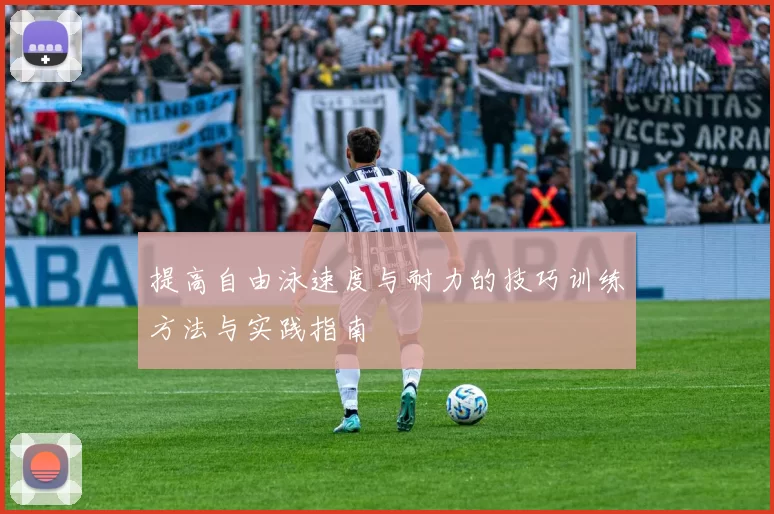 提高自由泳速度与耐力的技巧训练方法与实践指南