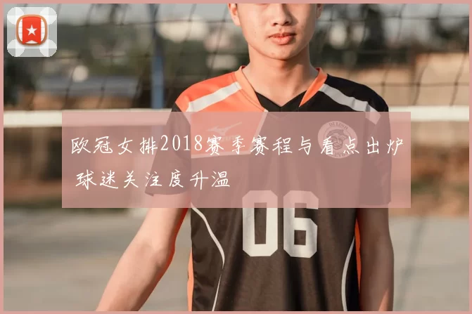 欧冠女排2018赛季赛程与看点出炉 球迷关注度升温