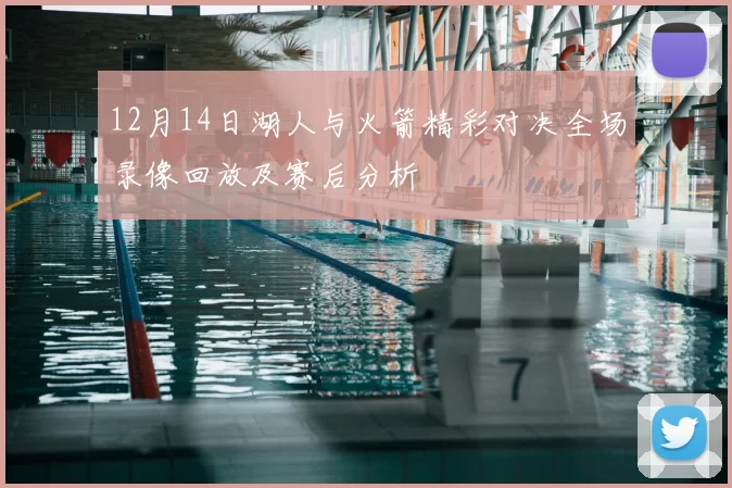 12月14日湖人与火箭精彩对决全场录像回放及赛后分析