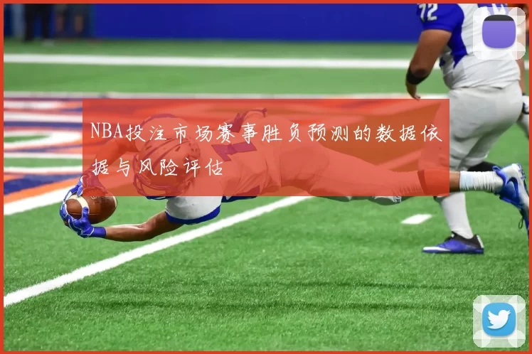 NBA投注市场赛事胜负预测的数据依据与风险评估