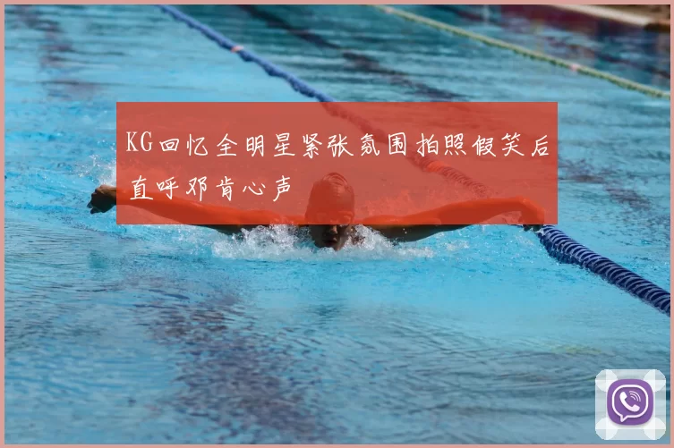 KG回忆全明星紧张氛围拍照假笑后直呼邓肯心声