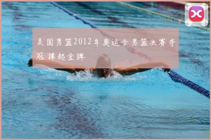 美国男篮2012年奥运会男篮决赛夺冠 捧起金牌