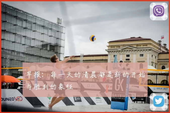 早报：每一天的清晨都是新的开始与胜利的象征