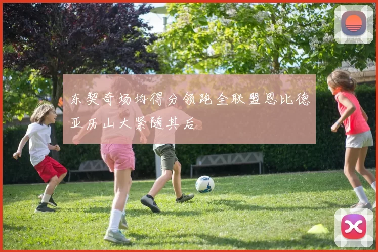 东契奇场均得分领跑全联盟恩比德亚历山大紧随其后