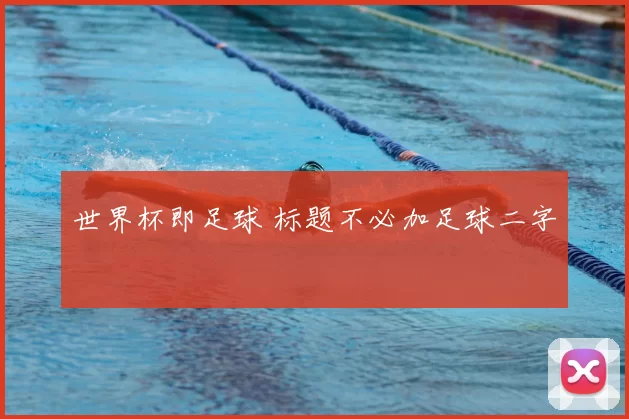 世界杯即足球 标题不必加足球二字