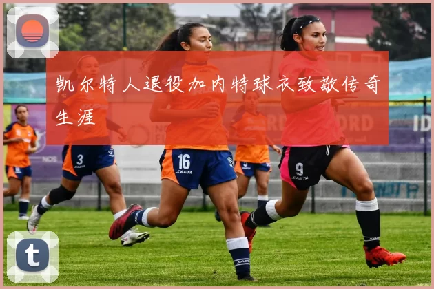 凯尔特人退役加内特球衣致敬传奇生涯