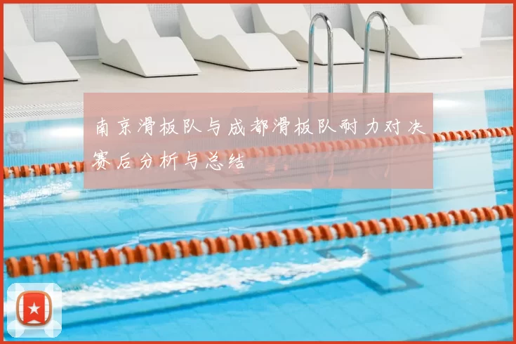 南京滑板队与成都滑板队耐力对决赛后分析与总结