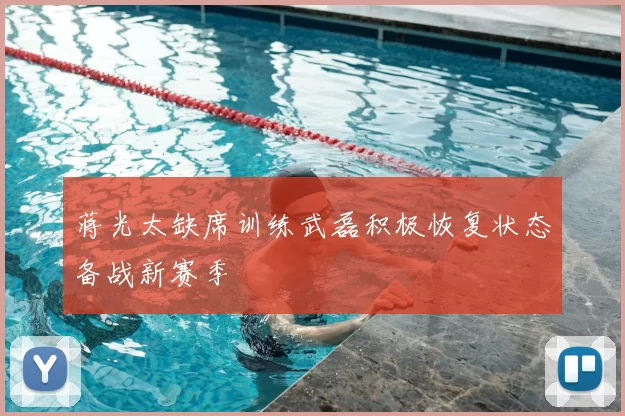 蒋光太缺席训练武磊积极恢复状态备战新赛季