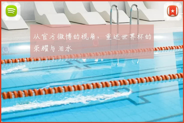 从官方微博的视角，重述世界杯的荣耀与泪水
