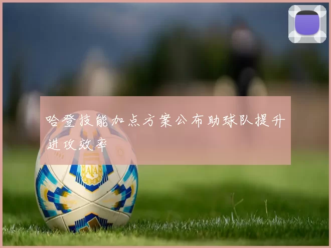 哈登技能加点方案公布助球队提升进攻效率