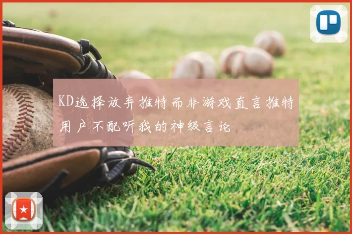 KD选择放弃推特而非游戏直言推特用户不配听我的神级言论
