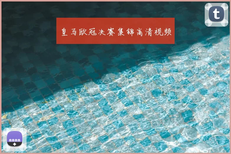 皇马欧冠决赛集锦高清视频