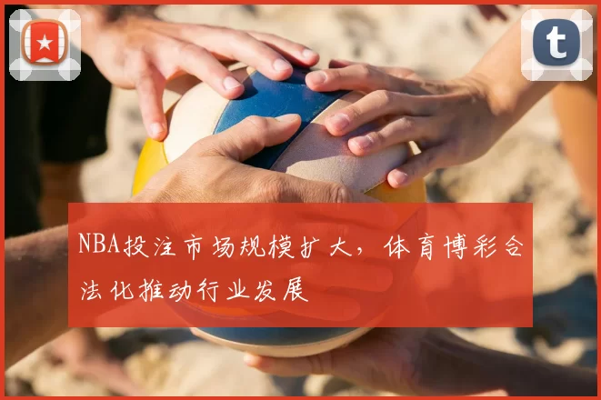NBA投注市场规模扩大，体育博彩合法化推动行业发展