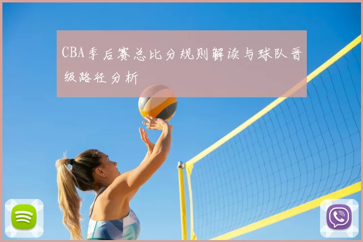 CBA季后赛总比分规则解读与球队晋级路径分析