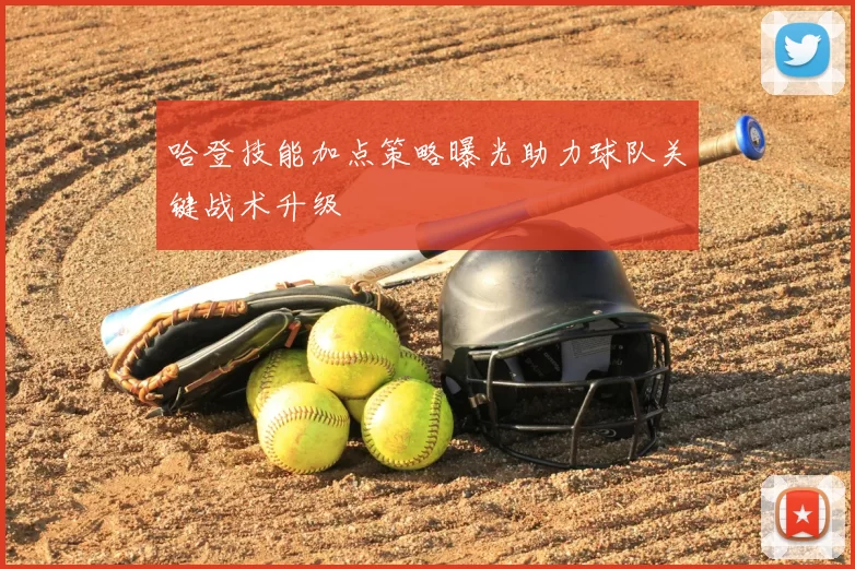 哈登技能加点策略曝光助力球队关键战术升级