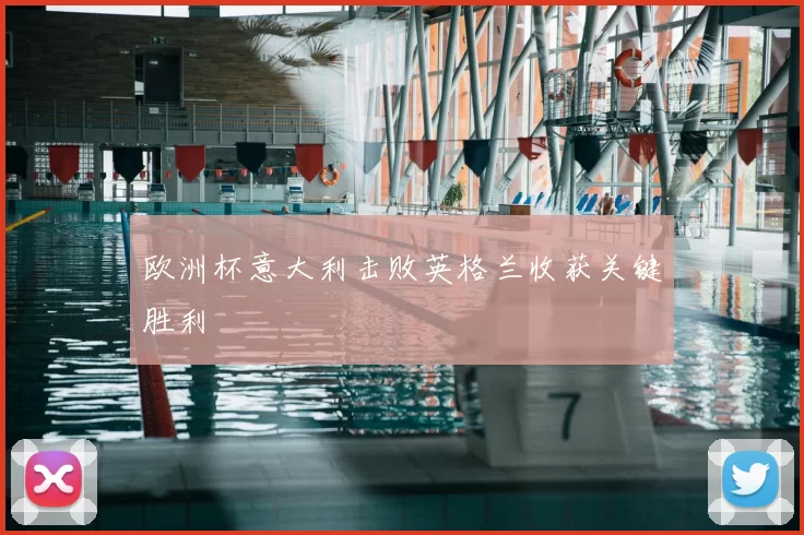 欧洲杯意大利击败英格兰收获关键胜利