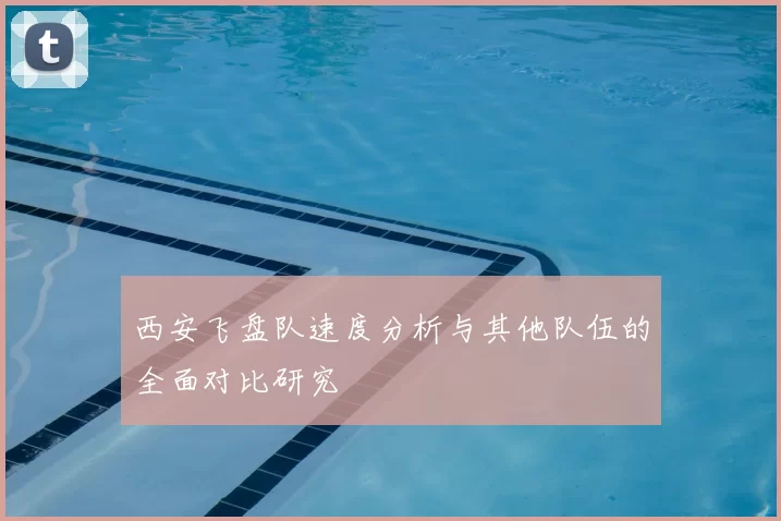 西安飞盘队速度分析与其他队伍的全面对比研究