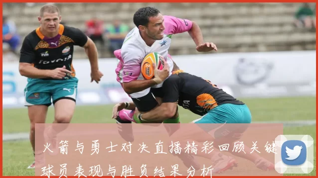 火箭与勇士对决直播精彩回顾关键球员表现与胜负结果分析