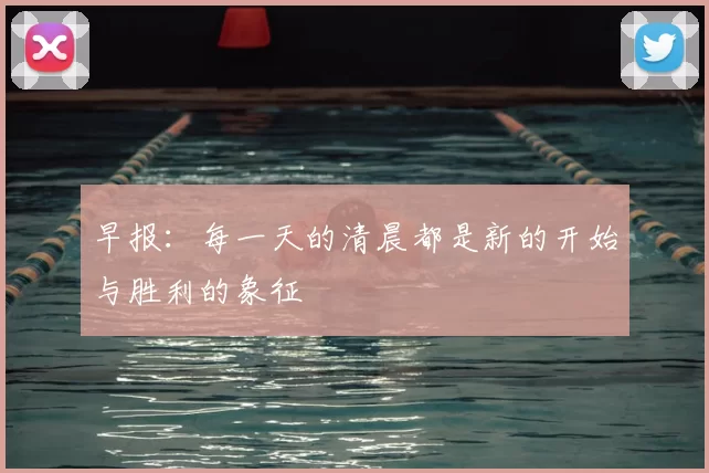 早报：每一天的清晨都是新的开始与胜利的象征