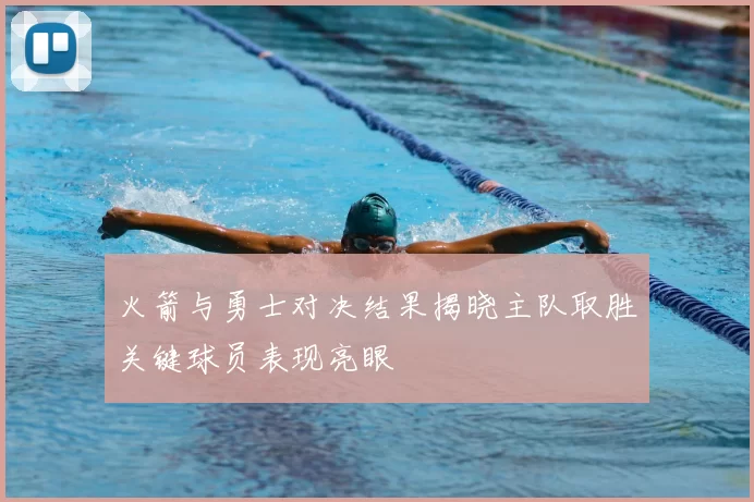火箭与勇士对决结果揭晓主队取胜关键球员表现亮眼