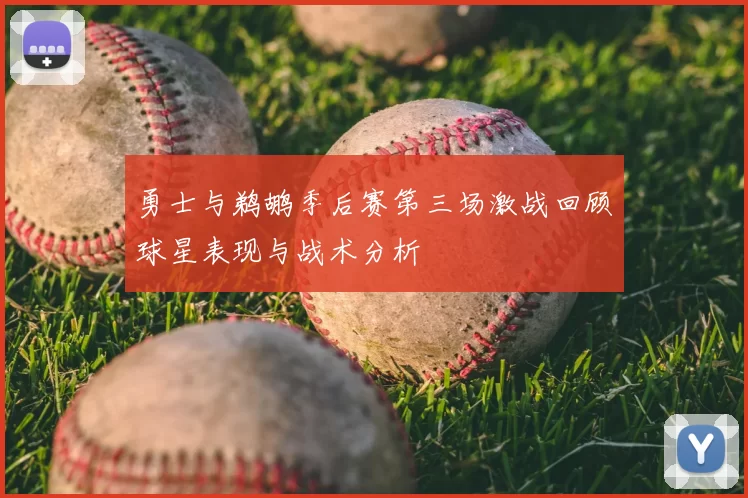 勇士与鹈鹕季后赛第三场激战回顾球星表现与战术分析