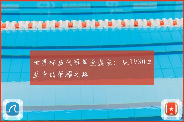 世界杯历代冠军全盘点：从1930年至今的荣耀之路