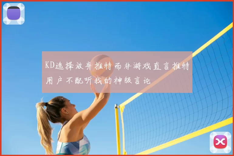 KD选择放弃推特而非游戏直言推特用户不配听我的神级言论