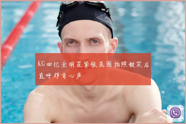 KG回忆全明星紧张氛围拍照假笑后直呼邓肯心声