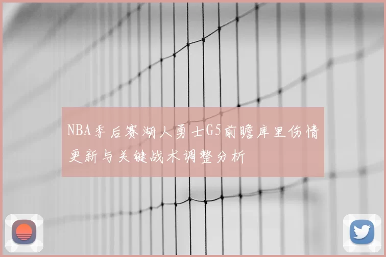 NBA季后赛湖人勇士G5前瞻库里伤情更新与关键战术调整分析