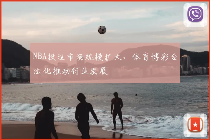 NBA投注市场规模扩大，体育博彩合法化推动行业发展