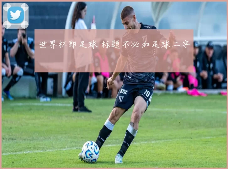 世界杯即足球 标题不必加足球二字