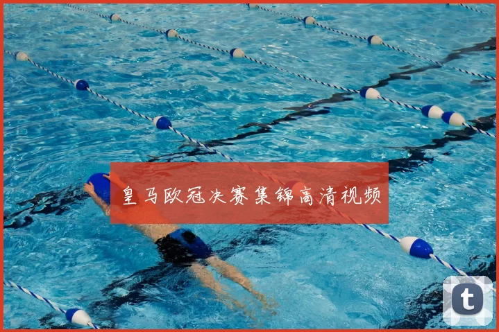 皇马欧冠决赛集锦高清视频