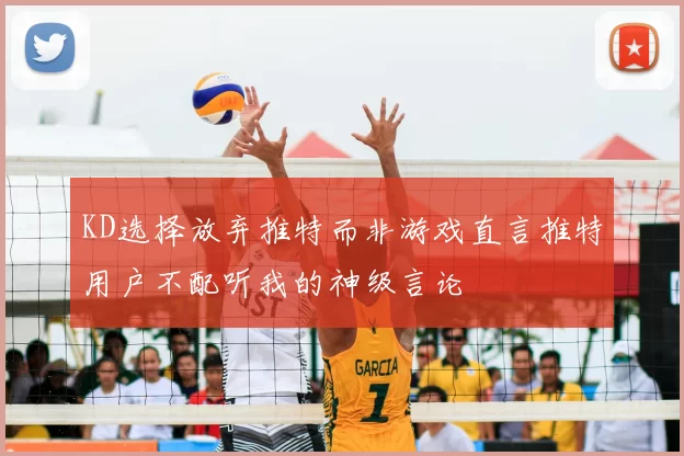KD选择放弃推特而非游戏直言推特用户不配听我的神级言论