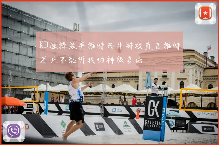 KD选择放弃推特而非游戏直言推特用户不配听我的神级言论