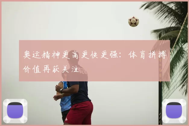 奥运精神更高更快更强：体育拼搏价值再获关注