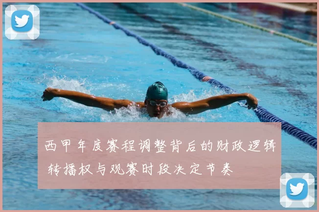西甲年度赛程调整背后的财政逻辑 转播权与观赛时段决定节奏