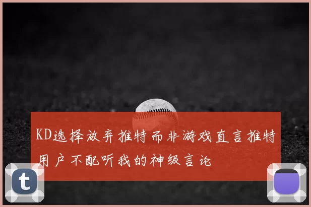 KD选择放弃推特而非游戏直言推特用户不配听我的神级言论