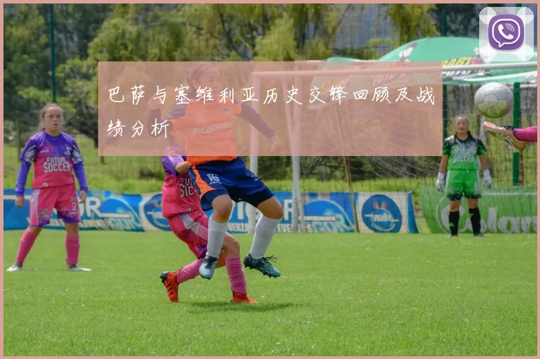 巴萨与塞维利亚历史交锋回顾及战绩分析